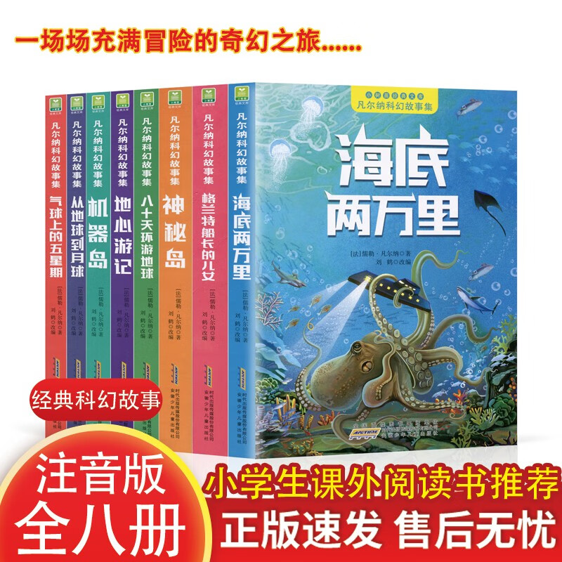 凡尔纳科幻故事集8册注音版 从地球到月球