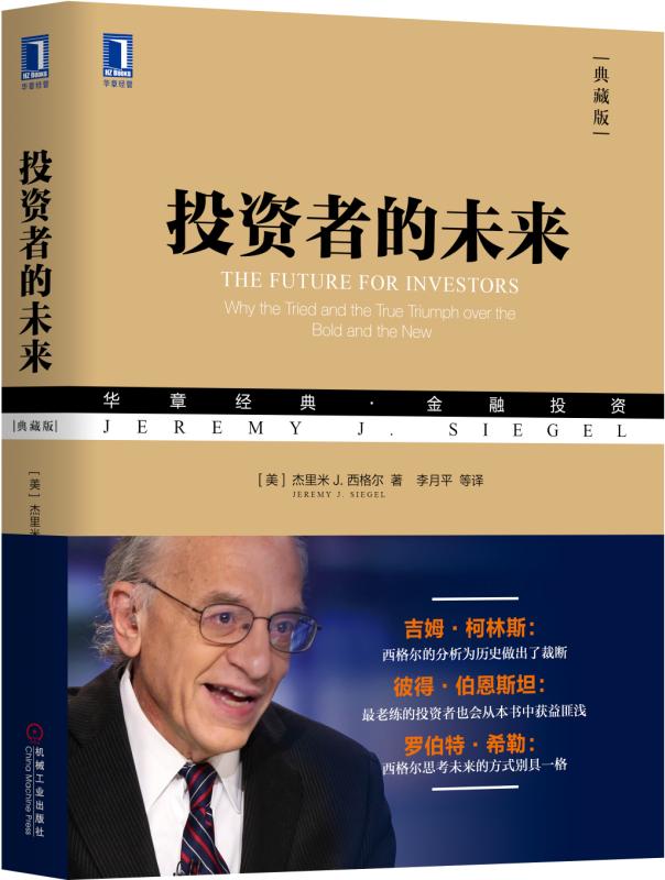 官网 投资者的未来（典藏版）杰里米 西格尔 金融投资研究价值来源策略强调估值重要性预期组合配置理财基金入门书籍指南投资书