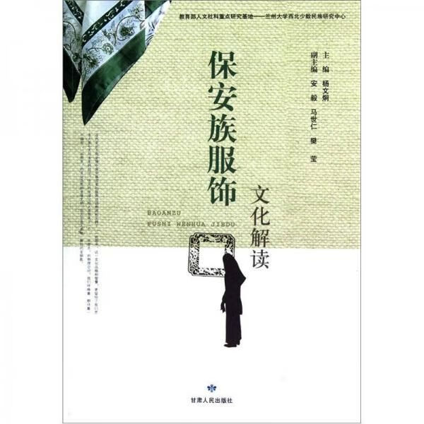 保安族服饰文化解读97872260297