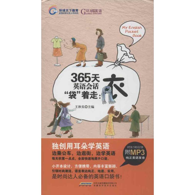 365天英语会话袋着走 衣 王秋实 编 作 书籍