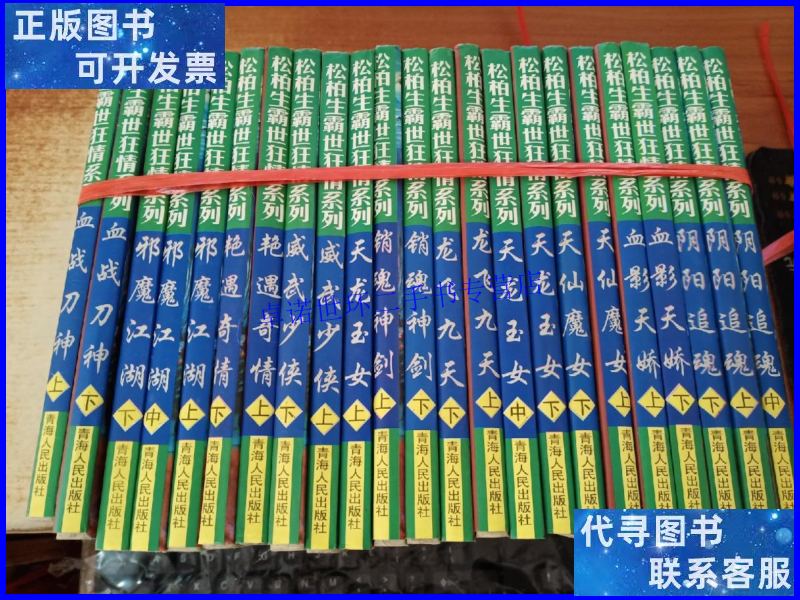 【二手9成新】武侠:松柏霸世狂情系列(10种23册合售) /松柏生