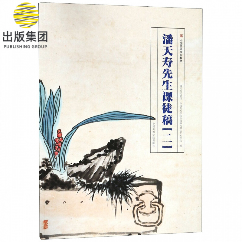 潘天寿先生课徒稿(2中国美术学院教材)