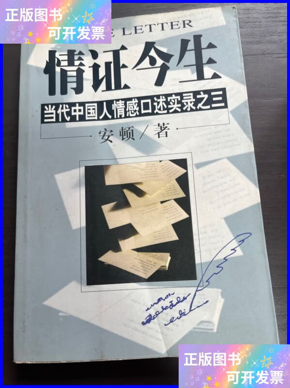 情证今生:当代中国人情感口述实录之三 南海出版公司二手书