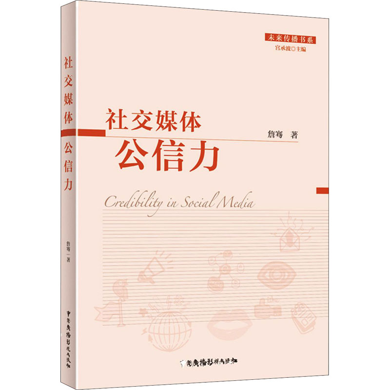 社交媒体公信力