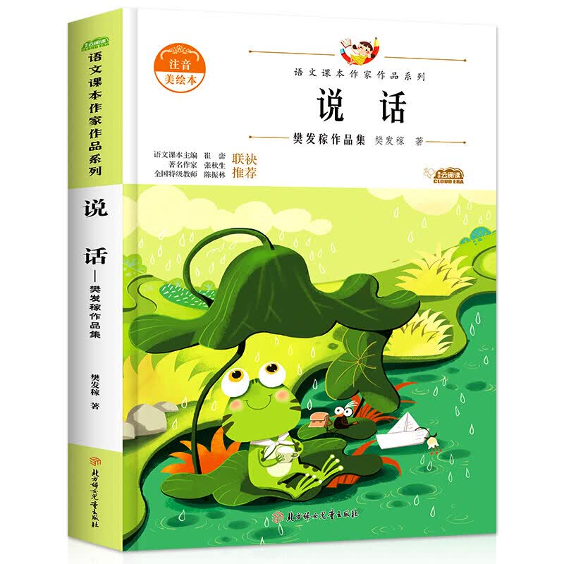 说话 语文ke本作家作品系列 彩图注音版 一年级阅读课外书必读老师带拼音故事书经典书目小学1年级上书