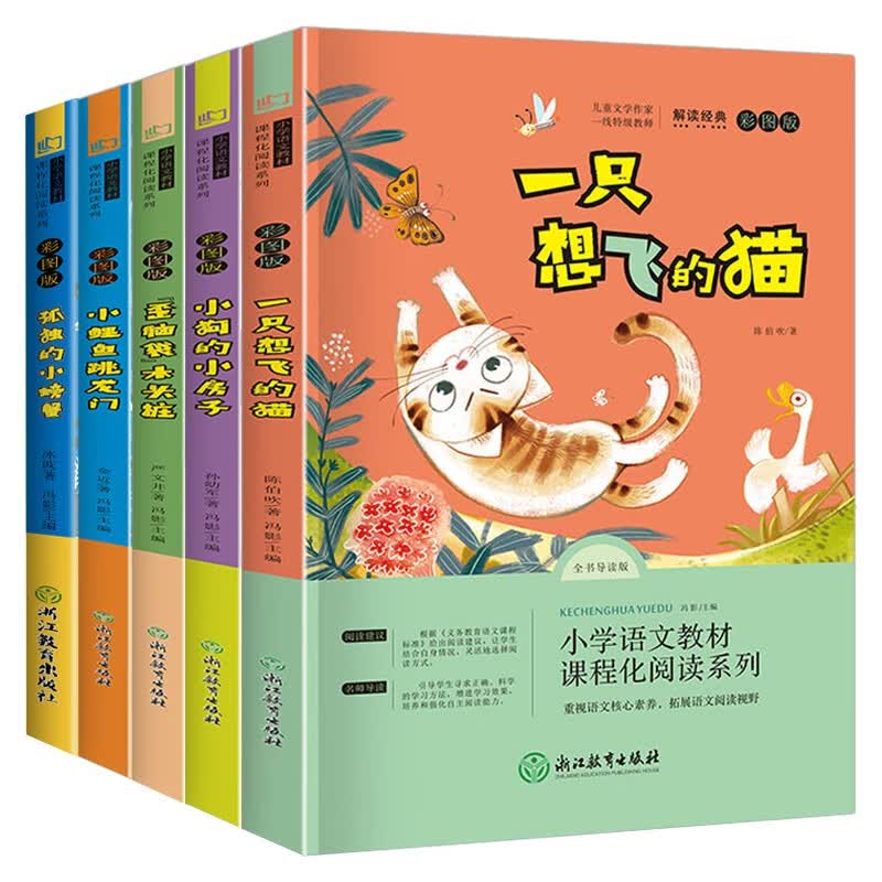 快乐读书吧二年级上册 （全5册） 孤独的小螃蟹+小鲤鱼跳龙门+小狗的小房子+一只想飞的猫+歪脑袋木头桩