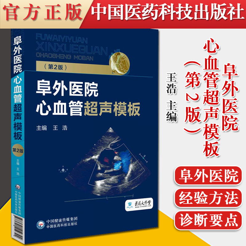 血管超声模板第2版王浩主编9787521419344中国医药科技出版社医师核心