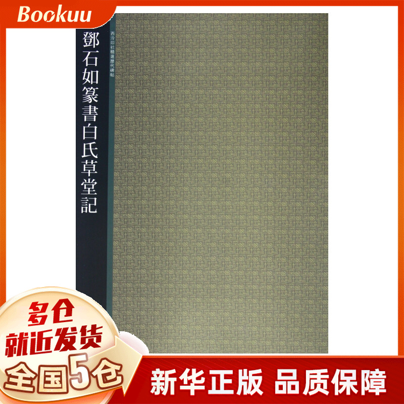 邓石如篆书白氏草堂记/西泠印社精选历代碑帖