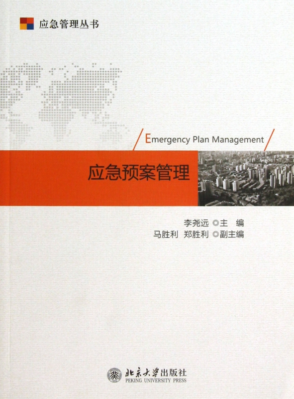 应急预案管理/应急管理丛书