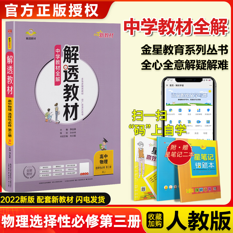 科目自选】新教材2022版解透教材高中语文数学英语物理化学生物政治地理历史选择性必修三第三册人教版苏教高二练习册选修三3中学教材全解 物理选择性必修三人教
