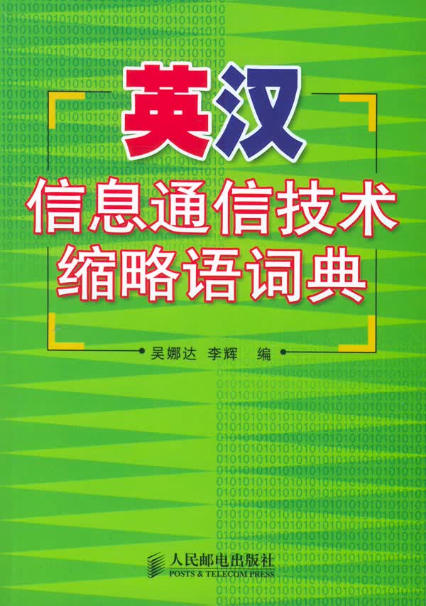 英汉信息通信技术缩略语词典【正版图书】