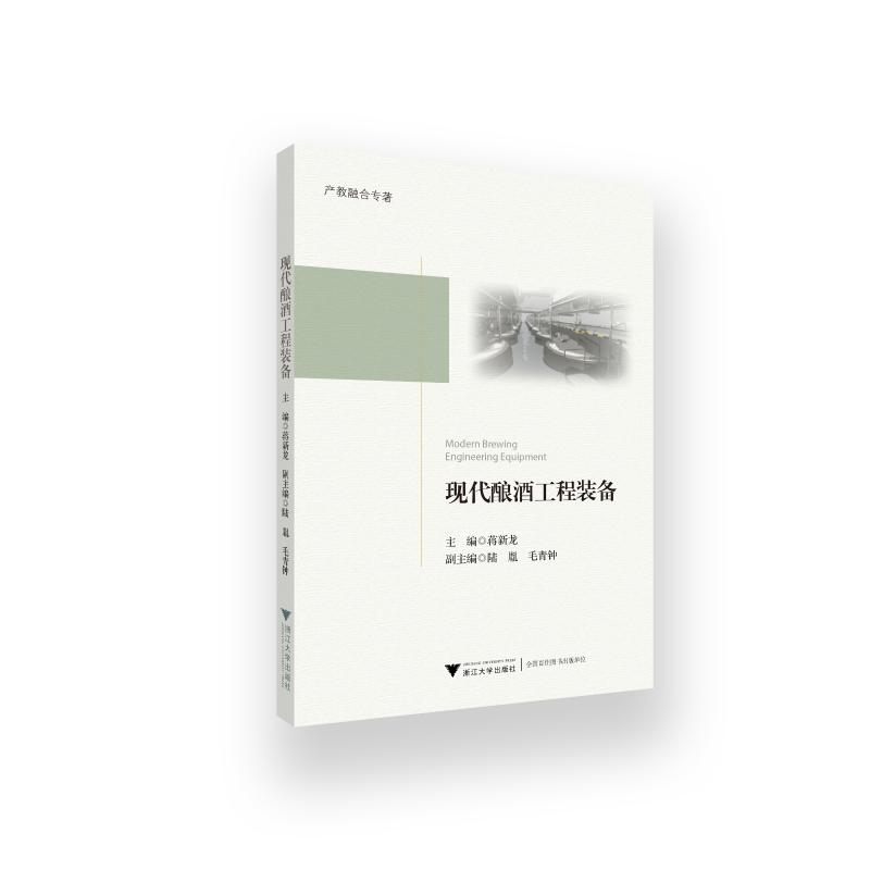 现代酿酒工程装备 蒋新龙 书籍