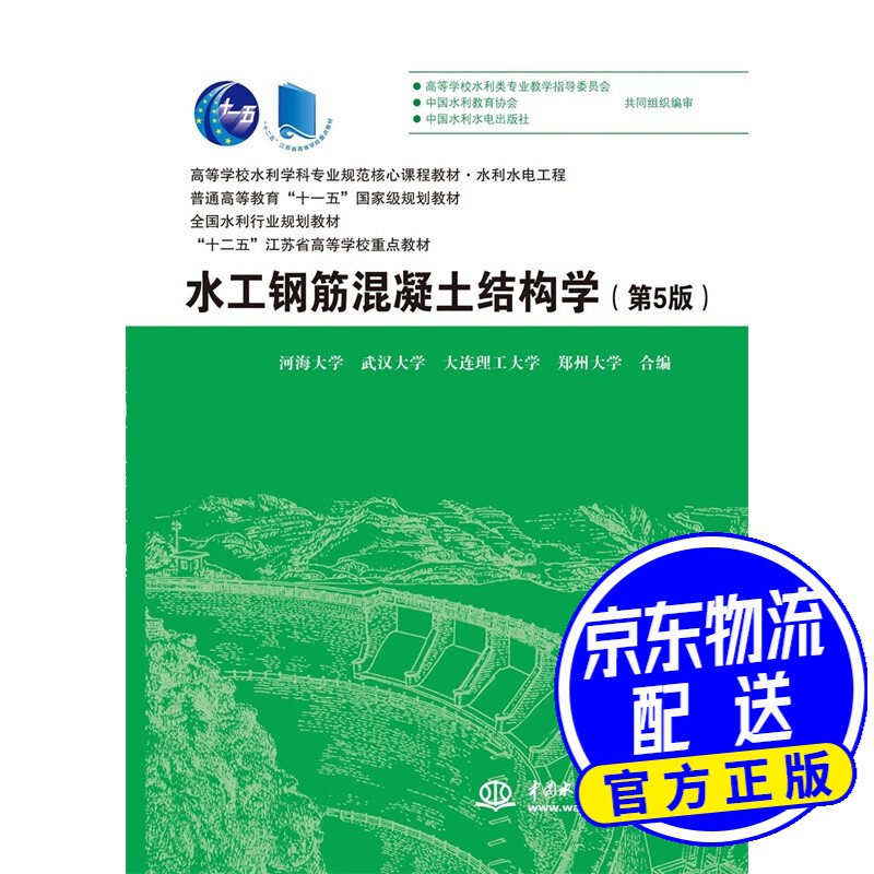 水工钢筋混凝土结构学(第5版)(高等学校水利学科专业规范核心课程教材