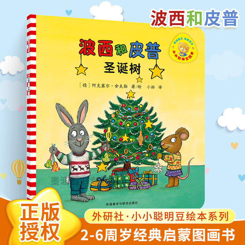 波西和皮普:圣诞树 绘本图画书绘本阅读幼儿园儿童故事书儿童绘本