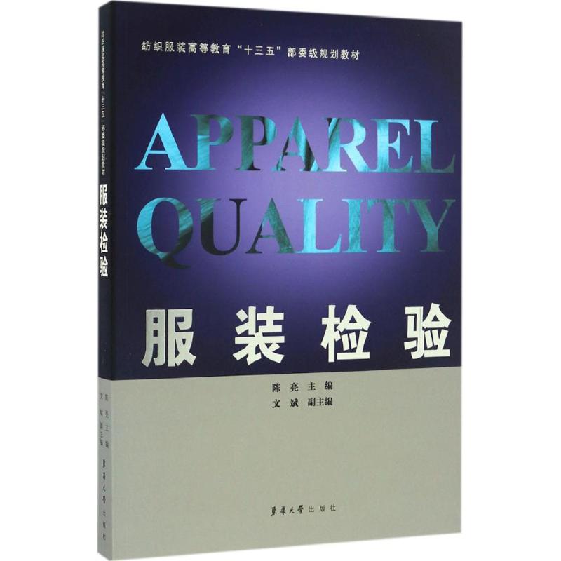 服装检验 陈亮 主编 书籍