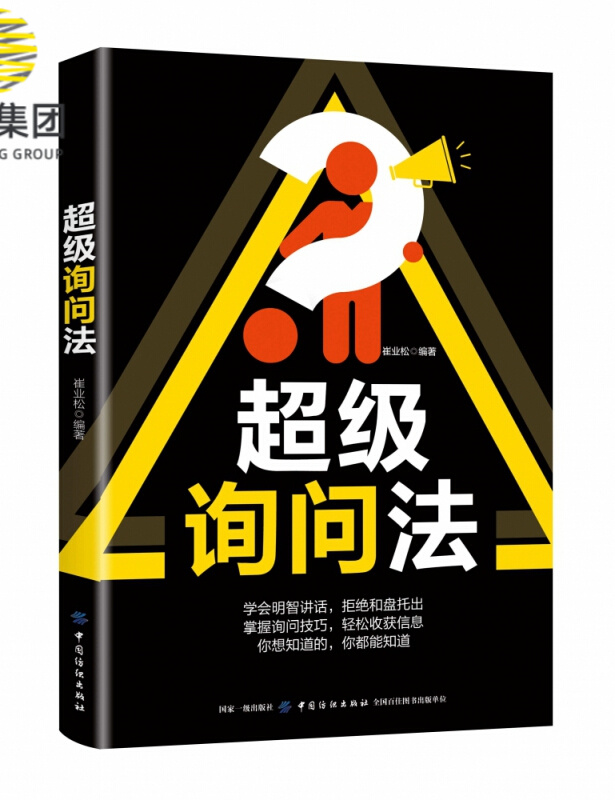 超级询问法