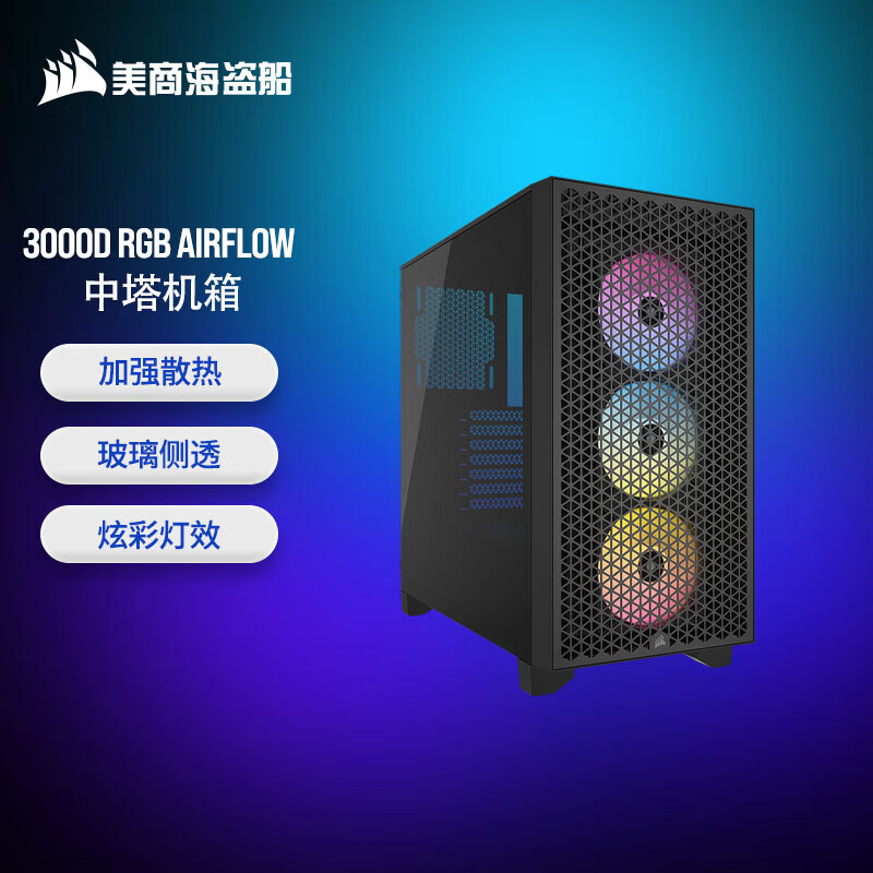 美商海盗船 3000D AIRFLOW/3000D RGB AIRFLOW ATX 中塔机箱(钢化玻璃，支持360水冷安装) 3000D RGB AIRFLOW 黑色