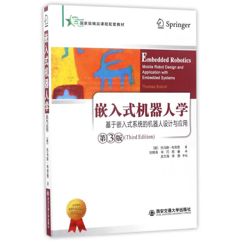 嵌入式机器人学:基于嵌入式系统的移动机器人设计与应用(第3版)