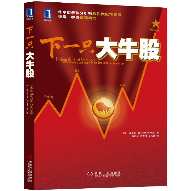 现货正版 下一只大牛股 (美)迈克尔.莫(Michael Moe)[图书]|822316