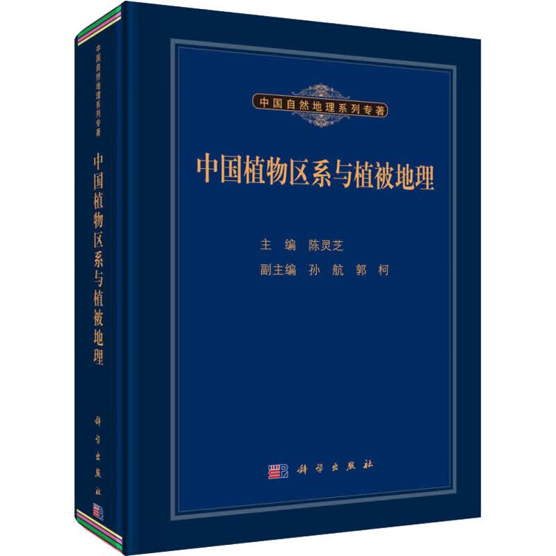 中国植物区系与植被地理 陈灵芝 编 书籍