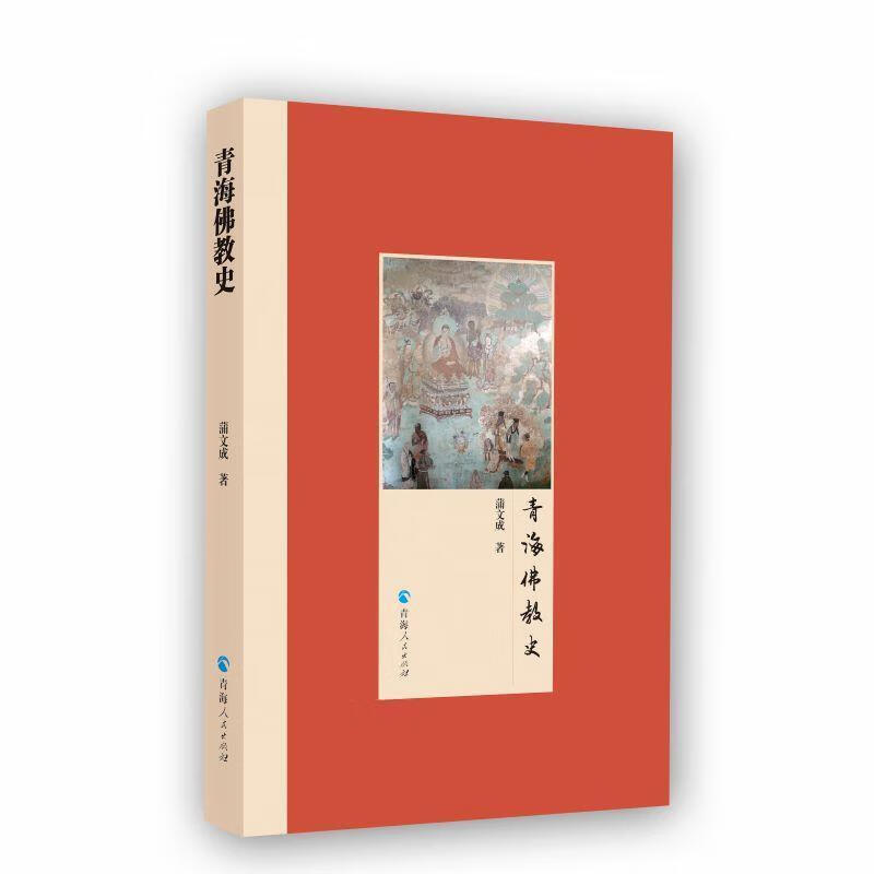 青海佛教史蒲文成传记9787225057880
