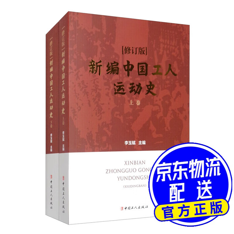 新编中国工人运动史（修订版 套装上下卷）