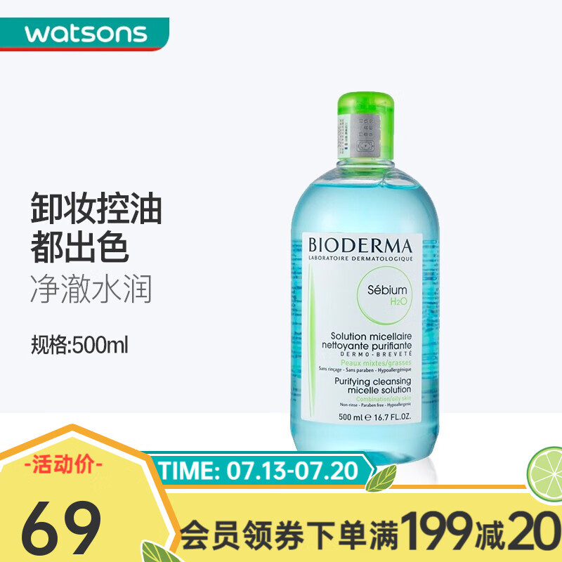 贝德玛（BIODERMA） 【屈臣氏】贝德玛洁肤液 温和卸妆水敏感肌深层清洁 净妍控油洁肤液500毫升