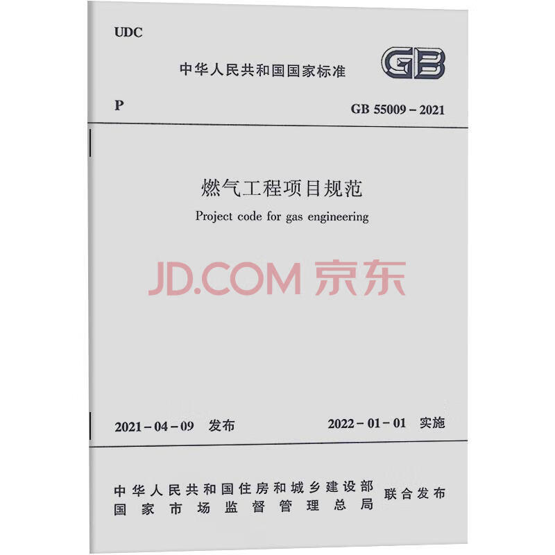 【建工社直发】GB 55009-2021 燃气工程项目规范 中华人民共和国住房和城乡建设部 中国建筑工业出版社