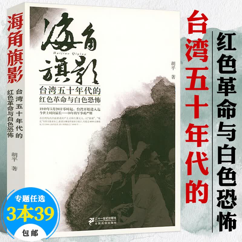 【包邮】胡平文集纪实文学 海角旗影：台湾五十年代的红色革命与白色恐怖