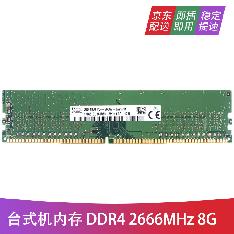 海力士 SK hynix DDR4 台式机内存条 适用联想戴尔惠普电脑 8G DDR4 2666台式机