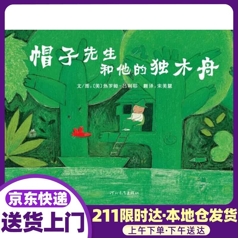 帽子先生和他的独木舟 热罗姆·吕利耶, 宋美慧 河北教育出版社