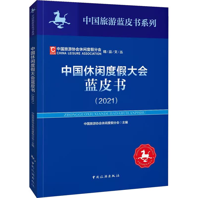 中国休闲度假大会蓝皮书(2021) 图书