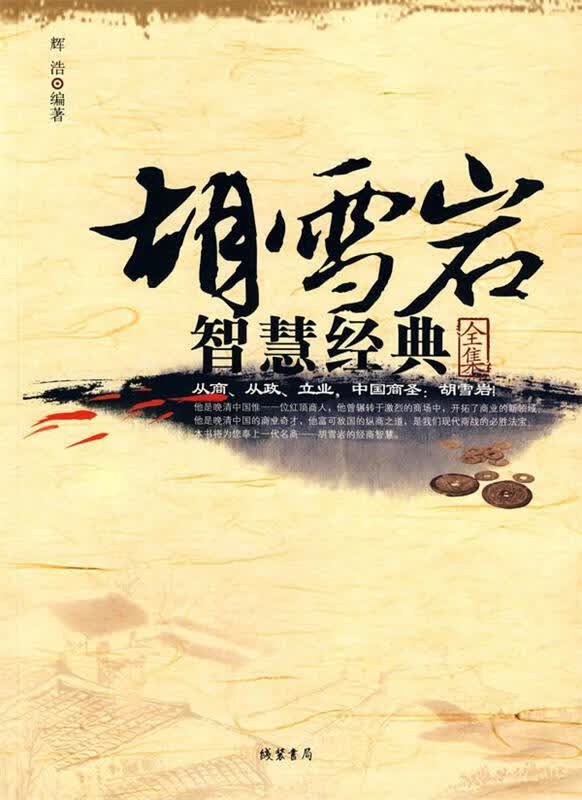 胡雪岩智慧经典全集 辉浩编著【正版】