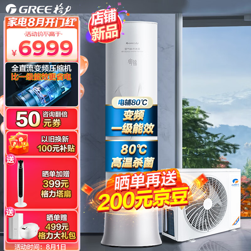 查询格力GREE空气能变频热水器家用200升超一级能效WiFi80℃杀超级节能效率御锦SXTD200LCJWY1-1j历史价格