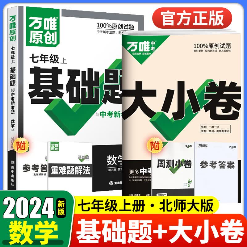 科目可选 2024万唯七年级上下册试卷语文数学英语生物地理政治历史人教版万维中考大小卷初一7年级同步单元测试卷检测卷 【大小卷+基础题】数学北师版