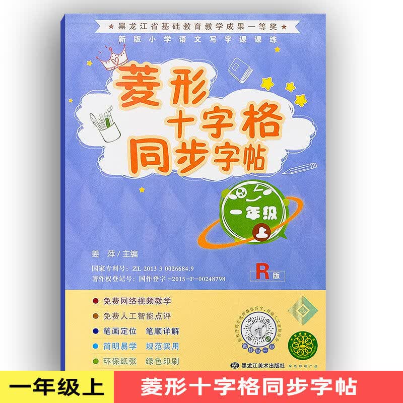 菱形十字格练字本一年级上册人教版语文课本同步字帖写字本 1年级上
