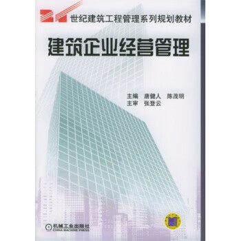 企业经营管理 唐健人,陈茂明 编 9787111149750【正版图书】