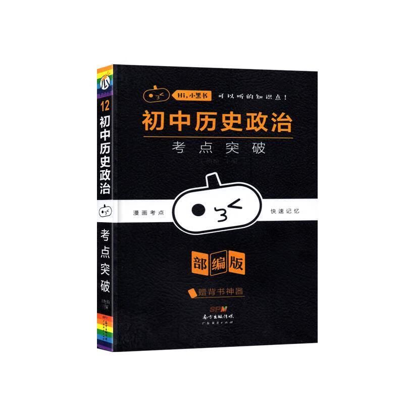 初中历史政治考点速记 广东经济出版社
