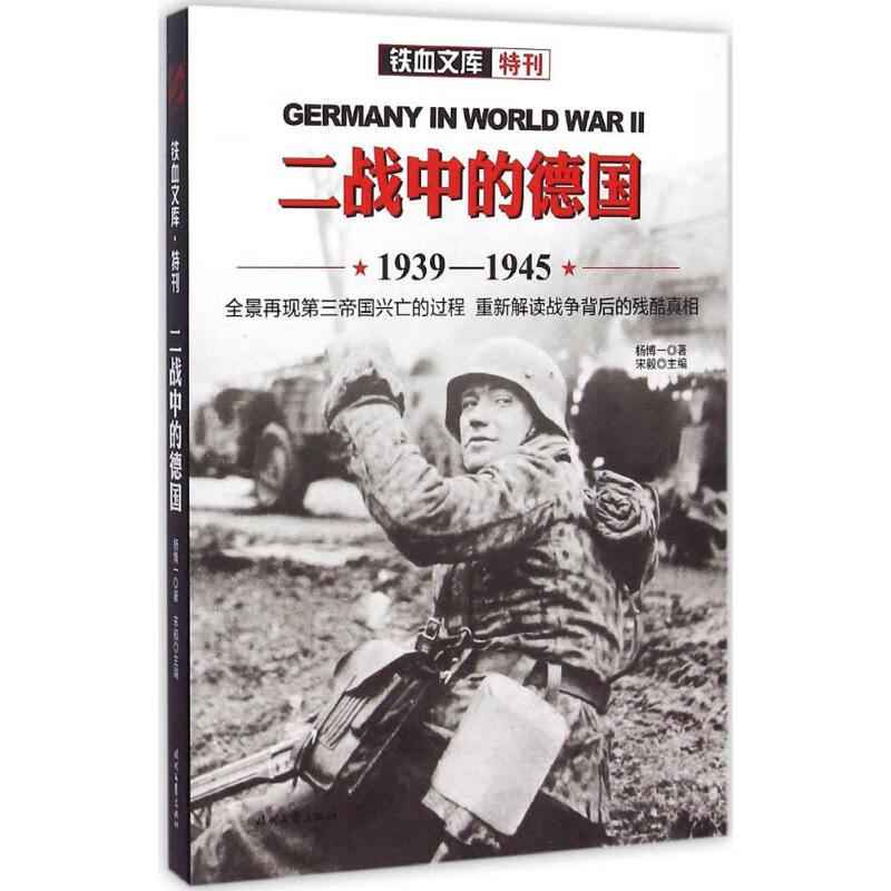 二战中的德国 杨博一 书籍