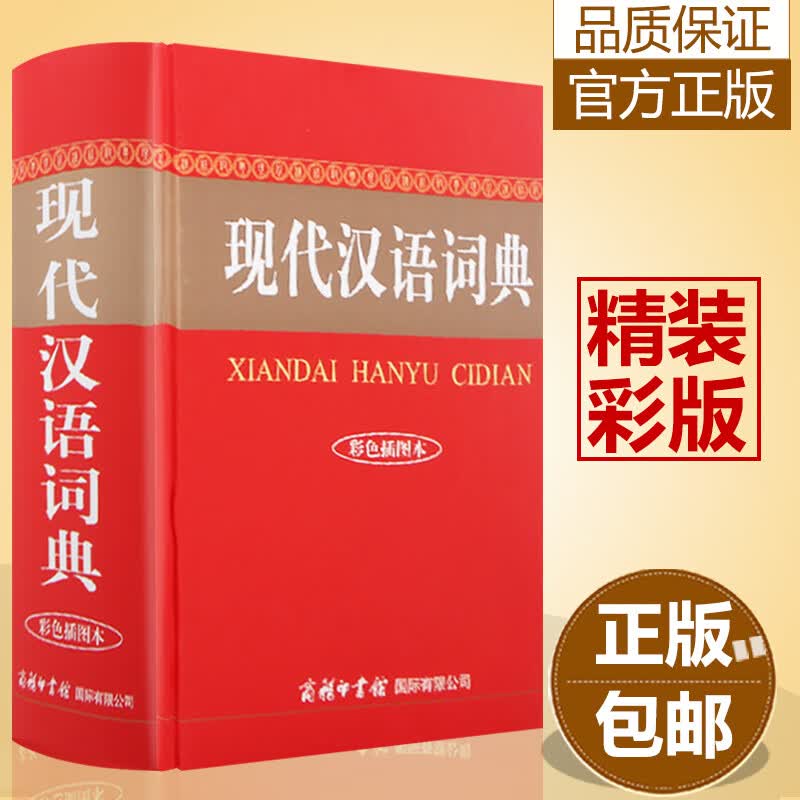 正版 现代汉语词典彩色插图本精装大本商务印书馆小初高大学汉语词典工具书词语解释汉语中文考试现汉词