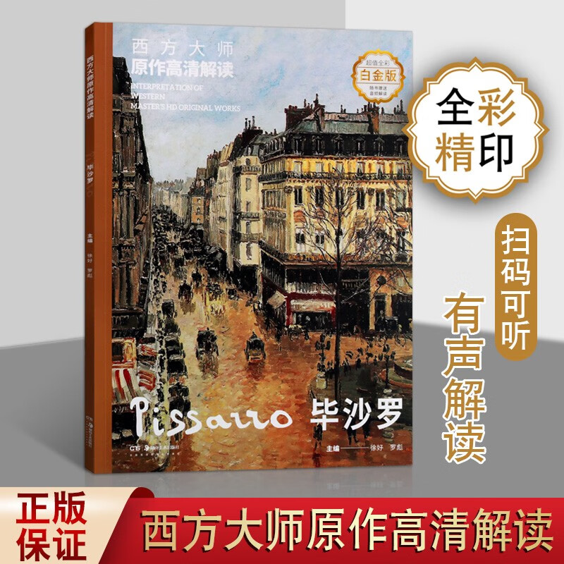 西方大师原作高清解读 毕沙罗 全彩白金版 绘画油画技法 西方油画赏析书籍 湖南美术出版社