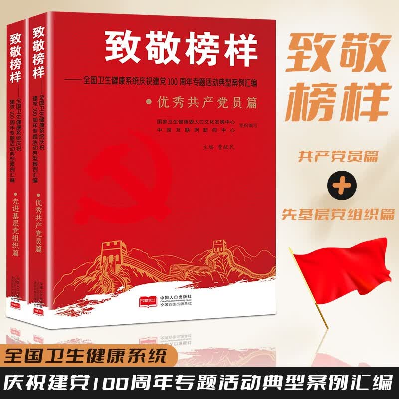 致敬榜样 全国卫生健康系统庆祝建党100周年专题活动典型案例汇编 共产党员篇+先进基层党组织篇 中国人口出版社