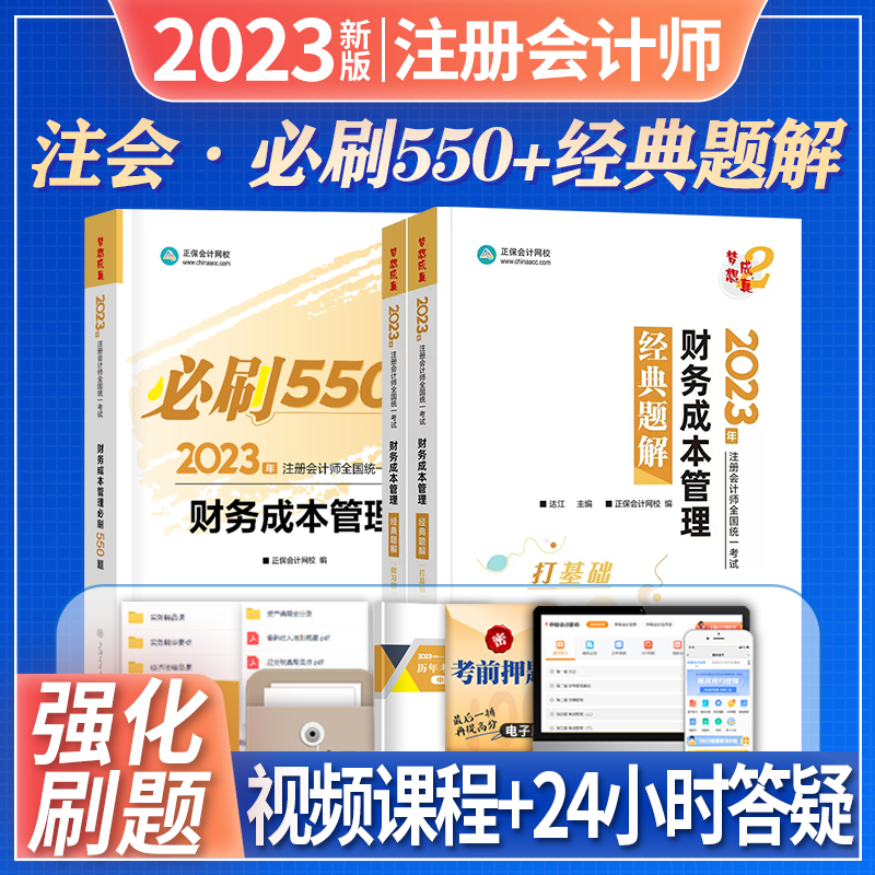 正保会计网校 cpa2023注册会计师经典题解+必刷550题 2023注会教材配套章节练习 注会习题集题库 梦想成真2+梦3 注册会计师考试习题 注会cpa经典题解 财务成本管理（达江 ）