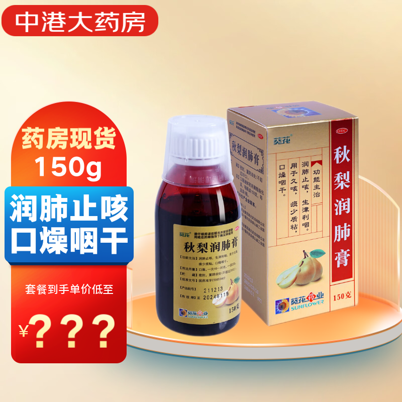 葵花 秋梨润肺膏 150ml润肺止咳口燥咽干咳嗽化痰祛痰国药 1盒