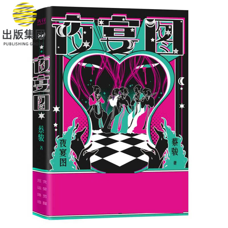 夜宴图 蔡骏悬疑力作 华语悬疑教父级作家 探案录人性悬疑推理小说恐怖灵异冒险小说书籍 谎言之子