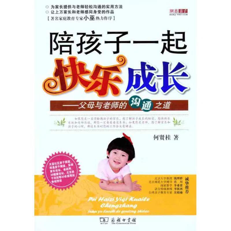 陪孩子一起快乐成长—父母与老师的沟通之道 何贤桂 9787100076883