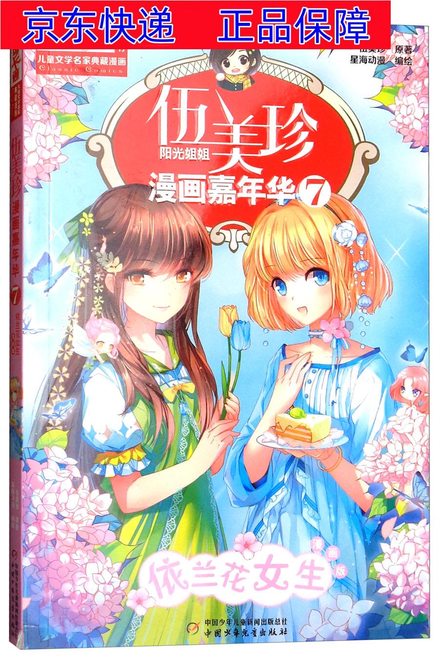 《中国卡通》漫画书·漫画版·伍美珍漫画嘉年华: 7 依兰花女生 童书