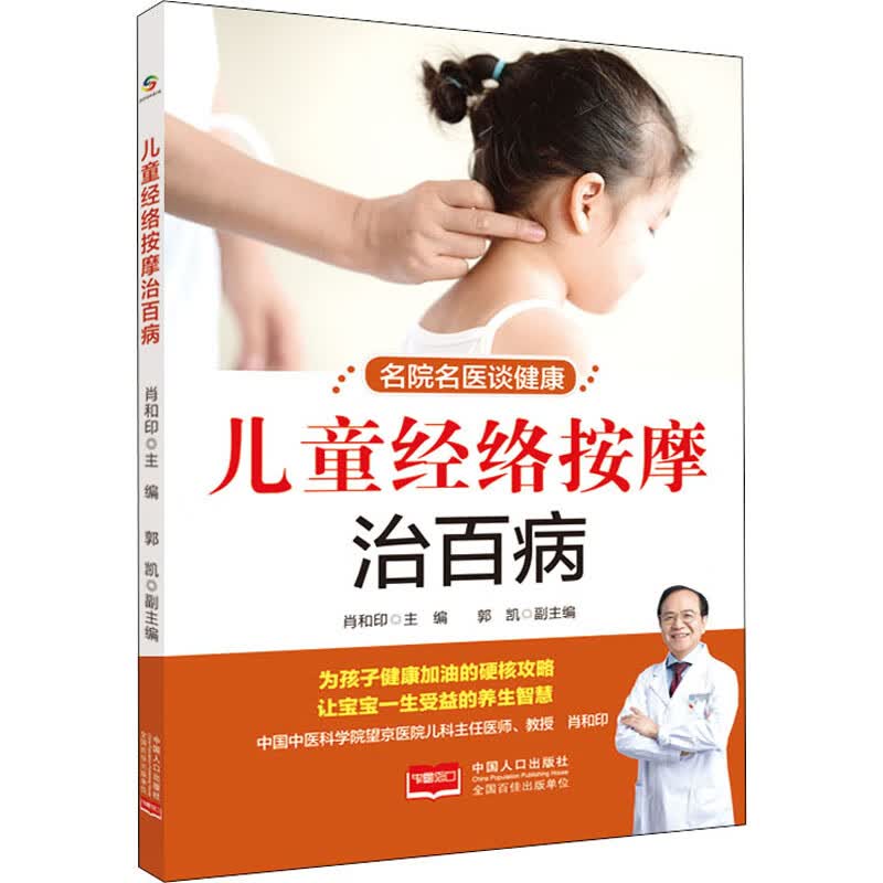 儿童经络按摩治百病