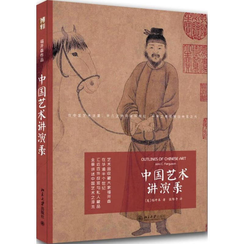 中国艺术讲演录 (美)福开森(John C.Ferguson) ;张郁乎 译 书籍