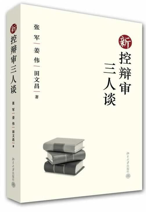 新控辩审三人谈 张军 法律 9787301235041